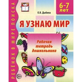 

Я узнаю мир. 2-е издание, исправленное. Дыбина Ольга Витальевна