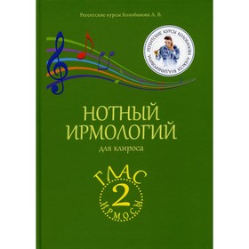 

Нотный ирмологий для клироса. Ирмосы. Глас 2. Колобанов Алексей Владимирович