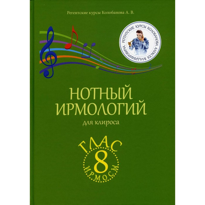

Нотный ирмологий для клироса. Ирмосы. Глас 8. Колобанов Алексей Владимирович