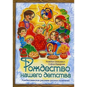 

Рождество нашего детства. Лукашевич-Хмызникова К. В., Макарова С. М.