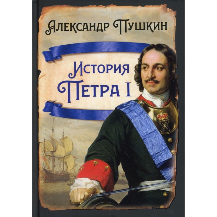 

История Петра I. Пушкин Александр Сергеевич