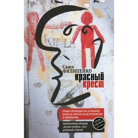 Красный крест книга филипенко Красный крест книга филипенко