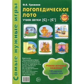 

Логопедическое лото. Учим звуки [С]-[С']. Громова Ольга Евгеньевна