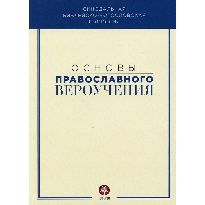 Основы православного вероучения основы православного вероучения в 3 х томах