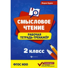 

Смысловое чтение: 2 класс. 4-е издание. Буряк Мария Викторовна