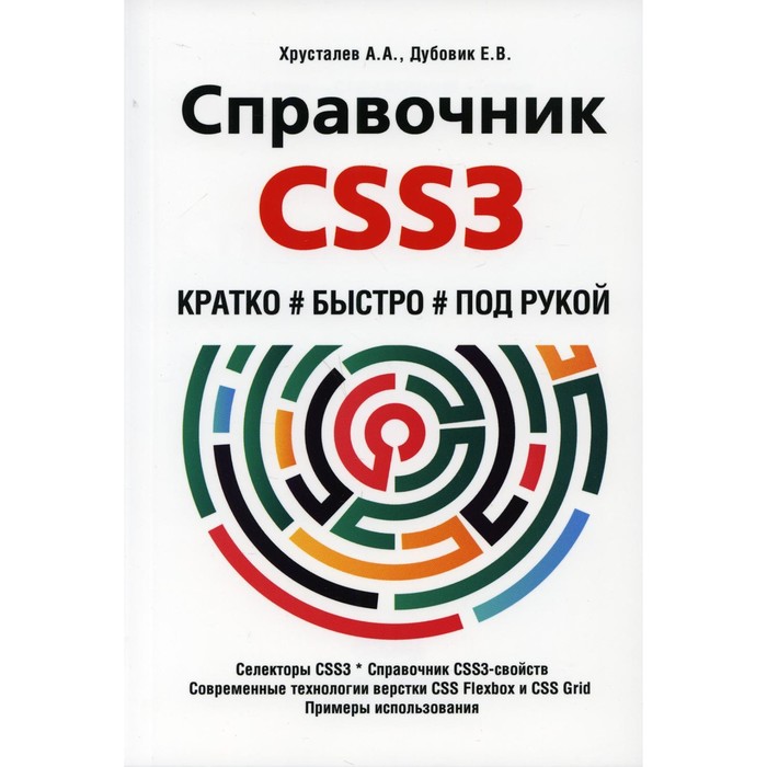 хрусталев а дубовик е справочник css3 кратко быстро под рукой Справочник CSS3. Кратко, быстро, под рукой
