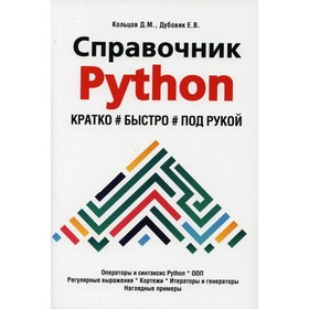 

Справочник PYTHON. Кратко, быстро, под рукой