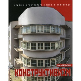 

Конструктивизм. Выпуск 4. Орельская Ольга Владимировна