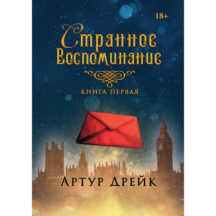 фото Странное воспоминание. книга 1. дрейк артур rugram_publishing