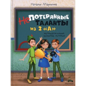 

Непотерянные таланты из 2 «А». Маркелова Наталья Евгеньевна