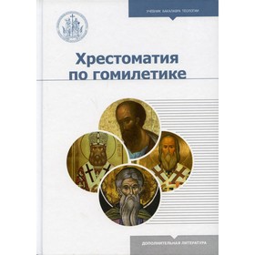 

Хрестоматия по гомилетике