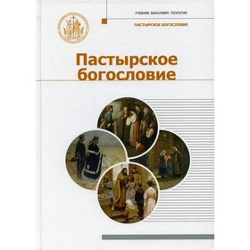 

Пастырское Богословие