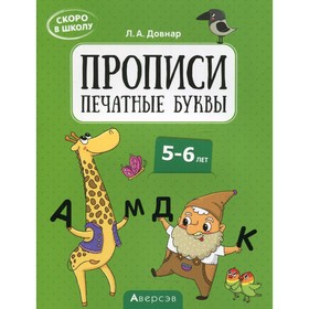 

Скоро в школу. Прописи. Печатные буквы. 5-6 лет. 4-е издание. Довнар Лариса Антоновна