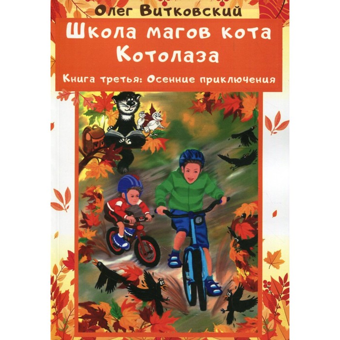 фото Школа магов кота котолаза. книга 3: осенние приключения. витковский олег николаевич де'либри