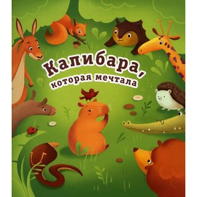 

Капибара, которая мечтала. Парщикова Мария