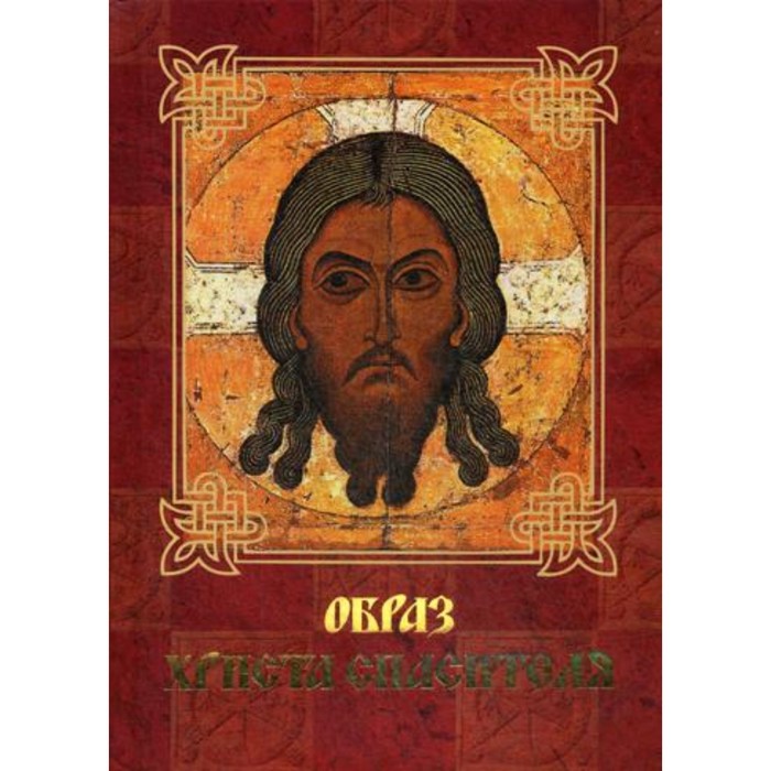 

Образ Христа Спасителя. Князева, А.А. Евстигнеев