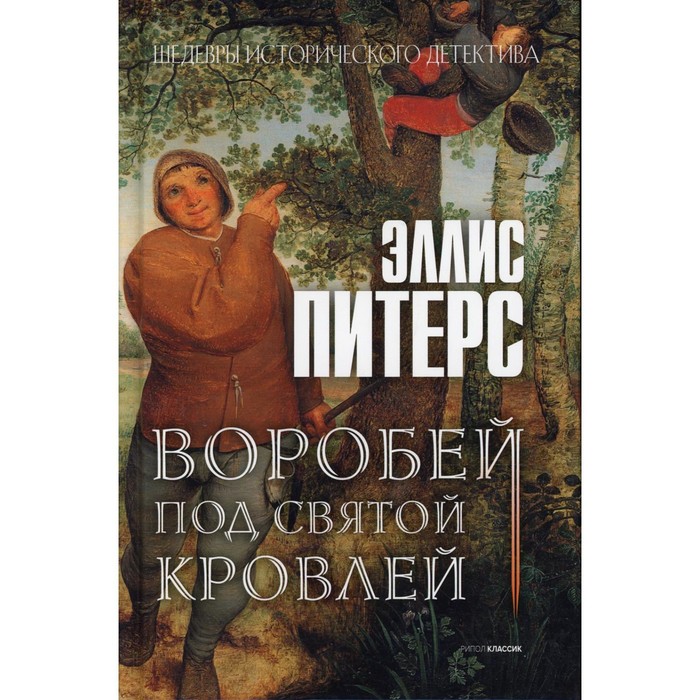 

Воробей под святой кровлей. Питерс Эллис
