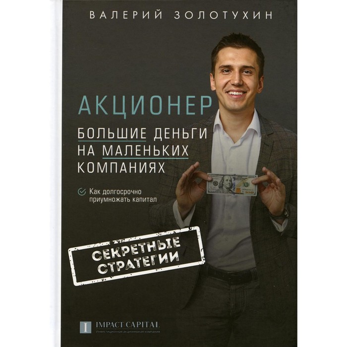 

Акционер. Большие деньги на маленьких компаниях. 2-е издание, исправленное и дополненное