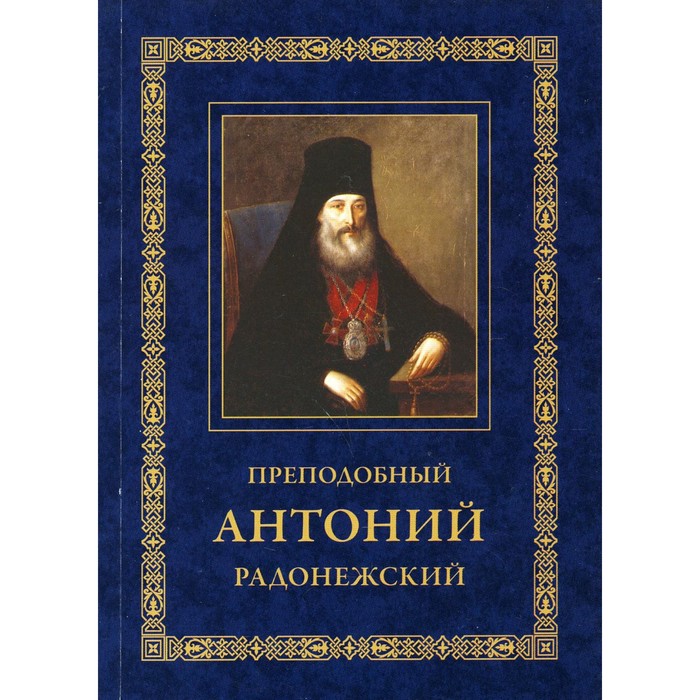 Преподобный Антоний Радонежский. Житие. Монастырские письма. 2-е издание