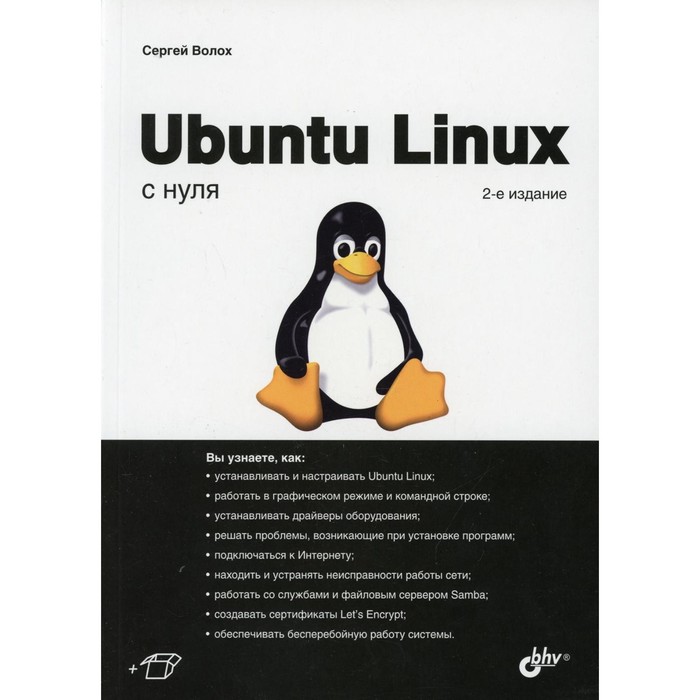 Ubuntu Linux с нуля. 2-е издание, переработанное и дополненное. Волох Сергей Васильевич