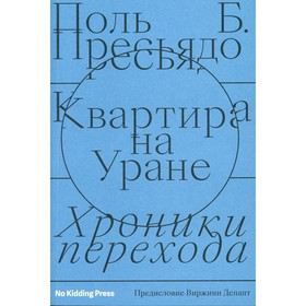 

Квартира на Уране. Пресьядо Поль Б.