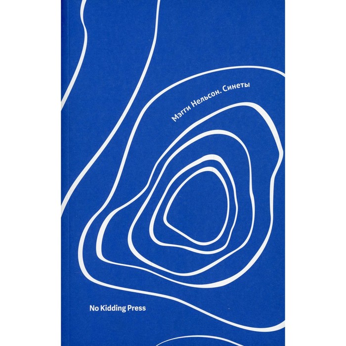 Синеты. Нельсон Мэгги