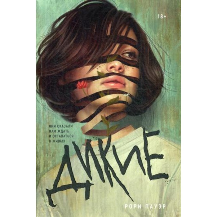 Дикие. Рори Пауэр