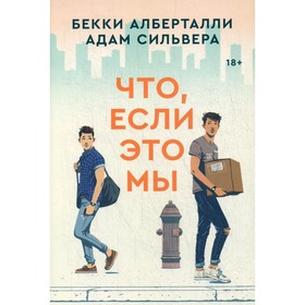

Что, если это мы. Алберталли Бекки, Сильвера Адам