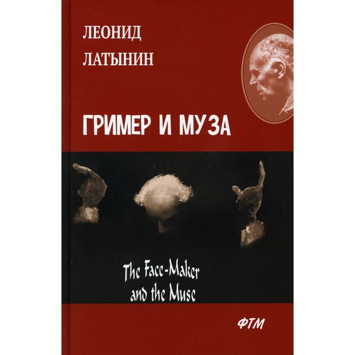 Гример и Муза / The Face-Maker and the Muse. Латынин Леонид Александрович латынин леонид александрович гример и муза the face maker and the muse