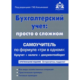 

Бухгалтерский учет: просто о сложном. 20-е издание, переработанное и дополненное. Касьянова Г. Ю.