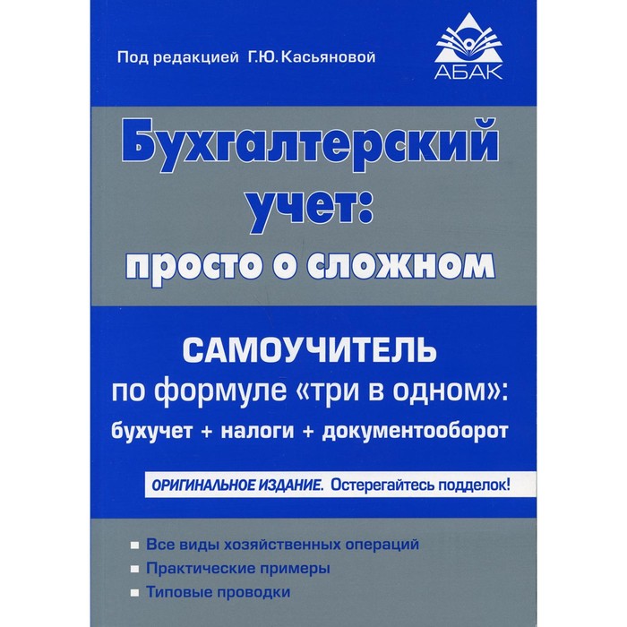 Бухгалтерский учет: просто о сложном. 20-е издание, переработанное и дополненное. Касьянова Г. Ю.