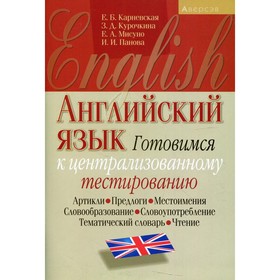 

Английский язык: готовимся к централизованному тестированию: артикли, предлоги, местоимения, словообразование, словоупотребление, тематический словарь