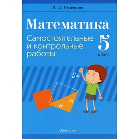 Математика. 5 класс: самостоятельные и контрольные работы. 4-е издание. Герасимова В. Д.