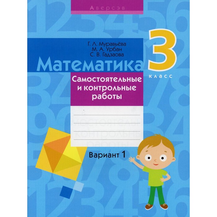 

Математика. 3 класс: самостоятельные и контрольные работы: вариант 1. 3-е издание, переработанное