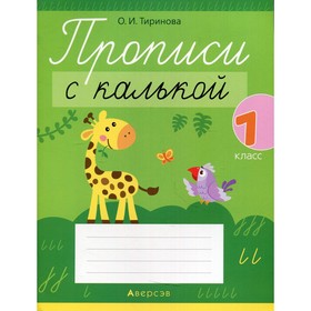 

Прописи с калькой. 1 класс. 3-е издание, пересмотренное. Тиринова Ольга Игоревна