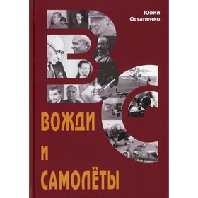 

Вожди и самолеты. Остапенко Юрий Андреевич