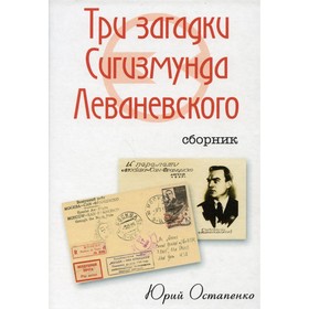 

Три загадки Сигизмунда Леваневского. Остапенко Юрий Андреевич