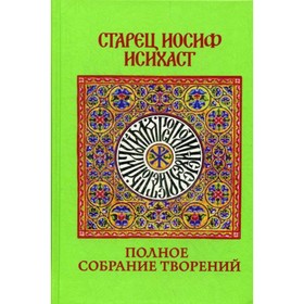 

Полное собрание творений. Старец Иосиф Исихаст