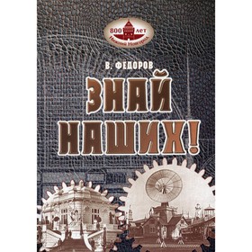

Знай наших! 2-е издание, исправленное и дополненное. Федоров Вячеслав Вениаминович