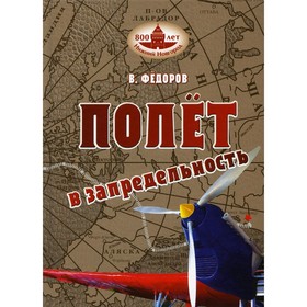

Полет в запредельность. Федоров Вячеслав Вениаминович