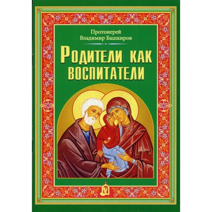 Родители как воспитатели. Протоиерей Башкиров Владимир Григорьевич