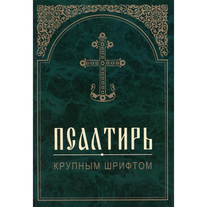 Псалтирь. 4-е издание