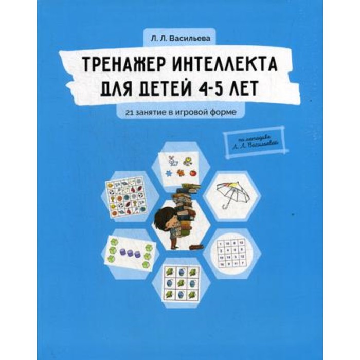 

Тренажер интеллекта для детей 4-5 лет. Васильева Лидия Львовна