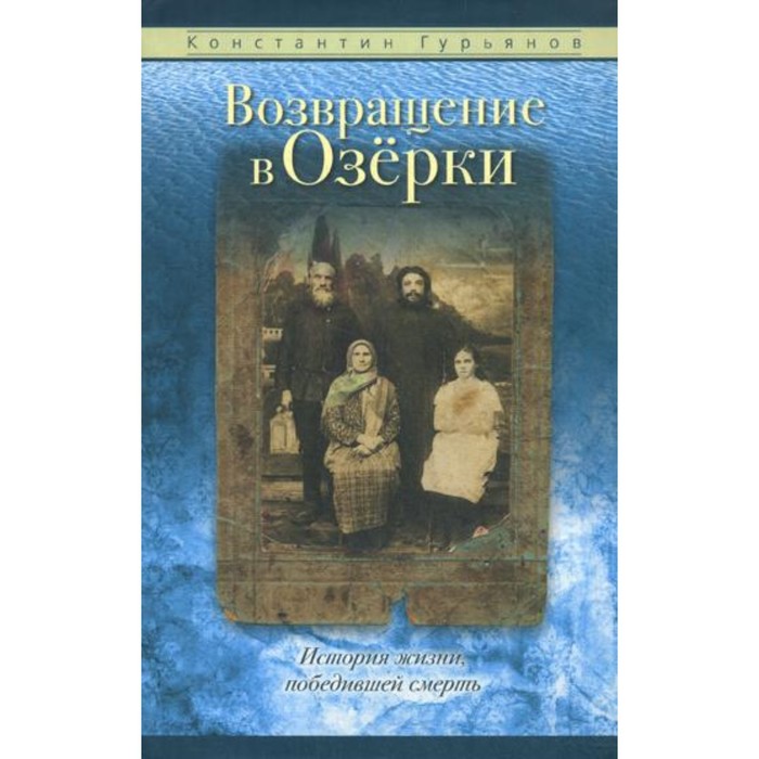 

Возвращение в Озерки. Гурьянов Константин