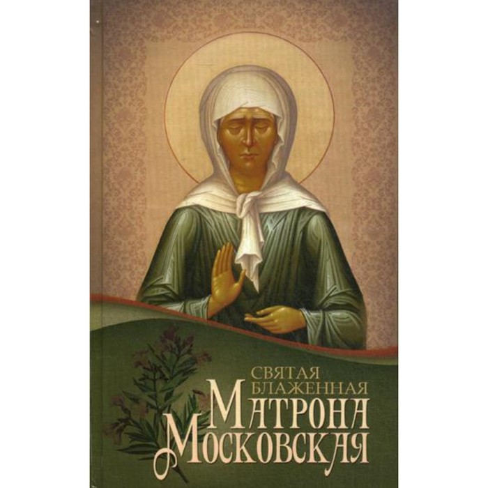 Святая блаженная Матрона Московская святая матрона московская блаженная