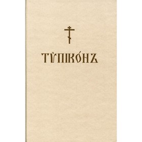 

Типикон