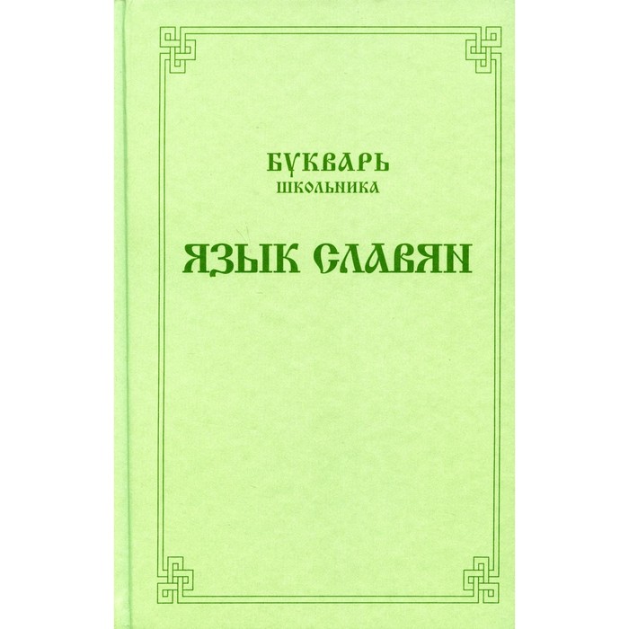 

Букварь школьника. Язык славян