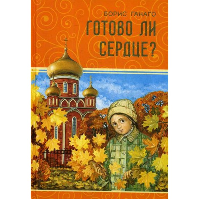 

Готово ли сердце