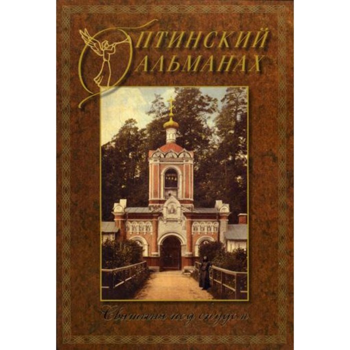 

Оптинский альманах. Выпуск 3: Святыня под спудом