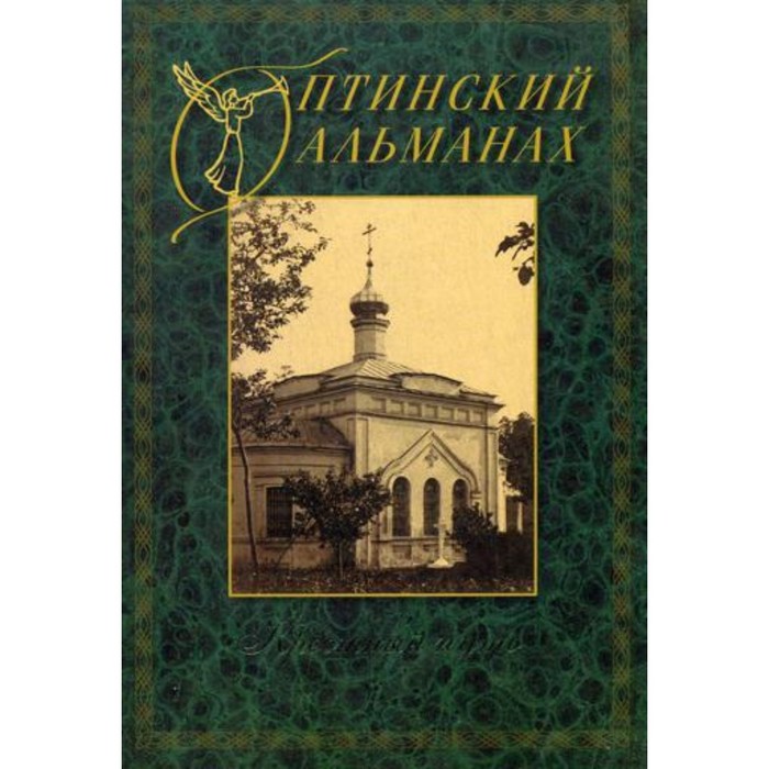 

Оптинский альманах. Крестный путь. Выпуск 4